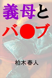 義母とバ●ブ