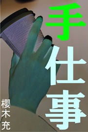 手仕事