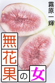 無花果の女