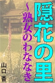 隠花の里~熟女のわななき