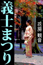 義士まつり