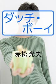 ダッチ・ボーイ