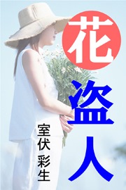 花盗人