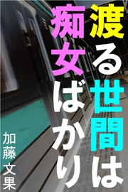 渡る世間は痴女ばかり~痴漢だらけの車両で感じちゃった私~