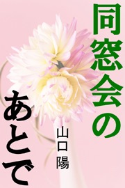 同窓会のあとで