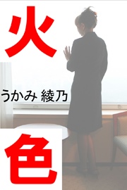 火色