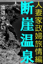 断崖温泉~人妻家政婦旅情編~
