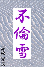 不倫雪