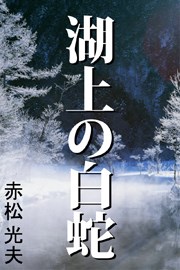 湖上の白蛇