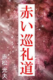 赤い巡礼道