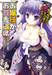 お嬢様がお買い上げ