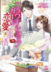フラワーショップガールの恋愛事情
