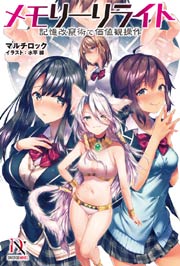 メモリーリライト 記憶改竄術で価値観操作【書き下ろし特典付き】