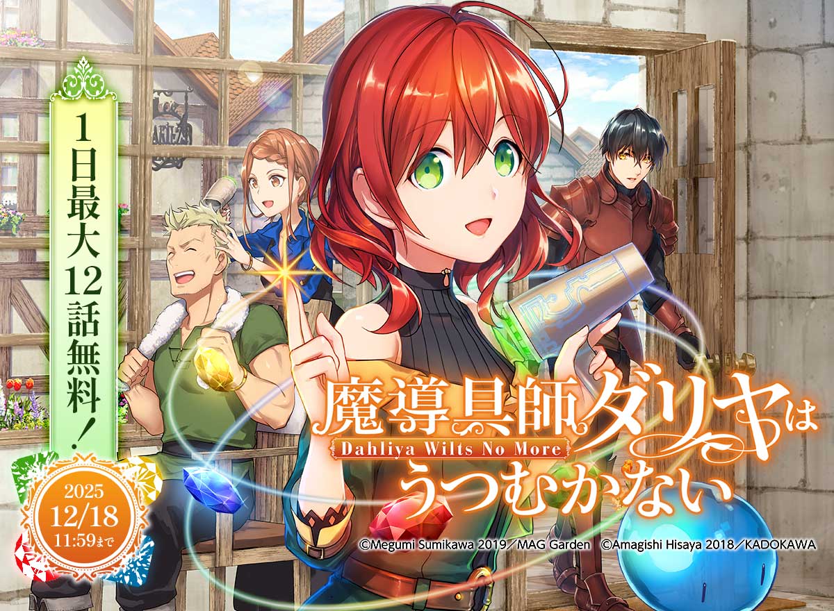 【大量無料】魔導具師ダリヤはうつむかない ～Dahliya Wilts No More～