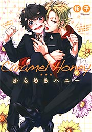 からめるハニー