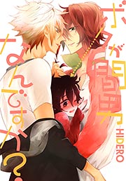 ボクが間男なんですか?