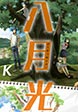 八月光