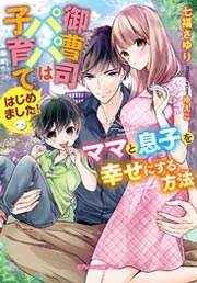 御曹司パパは子育てはじめました! ママと息子を幸せにする方法【特典付き】