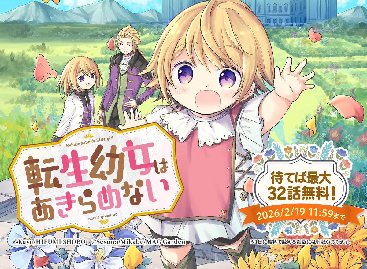 【大量無料】転生幼女はあきらめない