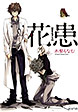花患
