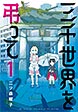 三千世界を弔って