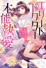 エリートドクターの本能執愛 乙女の発情はミダラに癒される【電子限定SS付き】