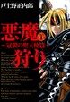 悪魔狩り-冠翼の聖天使篇-