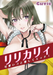 リリカリィ~可愛いコと激しくエッチ!