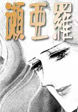 瀬亜羅