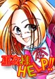 巫女様HELP!!