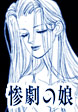 惨劇の娘