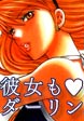 彼女もダーリン
