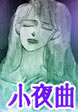 小夜曲