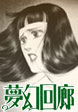 夢幻回廊