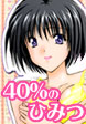 40%のひみつ