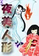 夜美人形