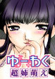 ゆーわく 超姉萌え