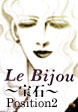 Le Bijou ~宝石~ Position2