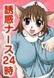 誘惑ナース24時