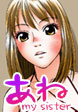 あね -my sister-