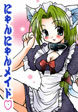 にゃんにゃんメイド