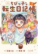 ちびっ子転生日記帳～お友達いっぱいつくりましゅ!～ THE COMIC