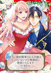 来月に婚約破棄される令嬢は、もったいないので破滅前に散財いたします