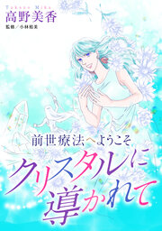 前世療法へようこそ クリスタルに導かれて