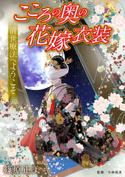 前世療法へようこそ こころの奥の花嫁衣装