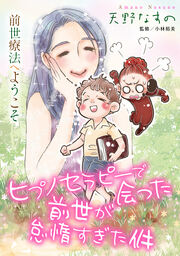 前世療法へようこそ ヒプノセラピーで会った前世が怠惰すぎた件