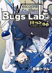 ウェルカム・トゥ・ザ・バグズラボ【電子単行本版】