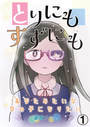 とりにもすずにも -あなたみたいな女の子になりたい-