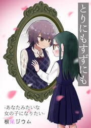 とりにもすずにも -あなたみたいな女の子になりたい-【電子単行本版】