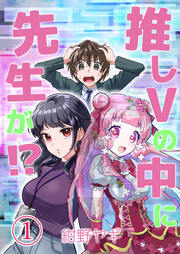 推しVの中に先生が!?